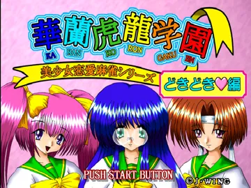 Bishoujo Ren ai Mahjong Series - Karan Koron Gakuen - Doki Doki Hen (JP) screen shot title